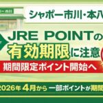 シャポー市川・本八幡でJRE POINT有効期限に注意｜期間限定ポイント4月から開始へ