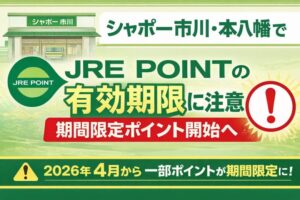 シャポー市川・本八幡でJRE POINT有効期限に注意|期間限定ポイント4月から開始へ