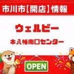 ウェルビー本八幡南口センターが2026年7月1日オープン予定｜南八幡・グランドルチェ跡地