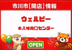 ウェルビー本八幡南口センターが2026年7月1日オープン予定｜南八幡・グランドルチェ跡地