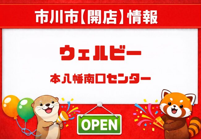 ウェルビー本八幡南口センターが2026年7月1日オープン予定｜南八幡・グランドルチェ跡地
