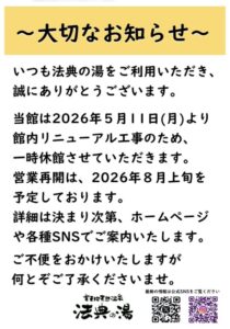 法典の湯の一時休館とリニューアル工事予定を知らせる公式X投稿画像