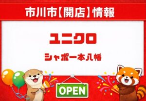 シャポー本八幡にユニクロがオープン予定｜本八幡駅直結・2階