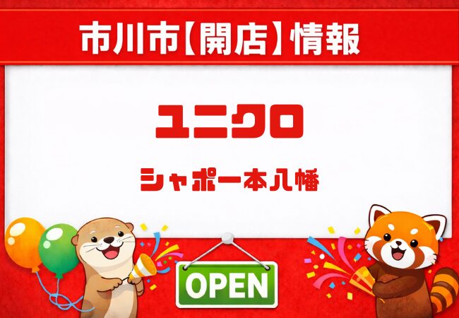 シャポー本八幡にユニクロがオープン予定|本八幡駅直結・2階