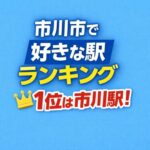 市川市で好きな駅ランキング発表|市川駅が1位、本八幡駅・行徳駅も上位