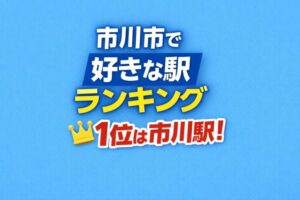 市川市で好きな駅ランキング発表|市川駅が1位、本八幡駅・行徳駅も上位