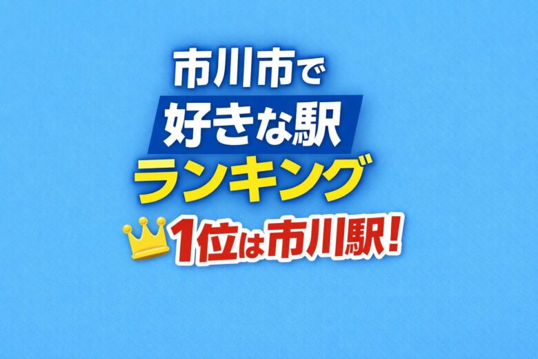 市川市で好きな駅ランキング発表｜市川駅が1位、本八幡駅・行徳駅も上位
