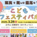 第5回こどもフェスティバルin法華経寺2026開催｜市川市で親子向けイベント