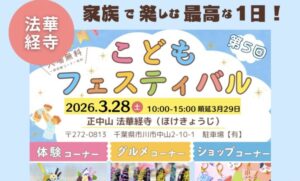 第5回こどもフェスティバルin法華経寺2026開催｜市川市で親子向けイベント