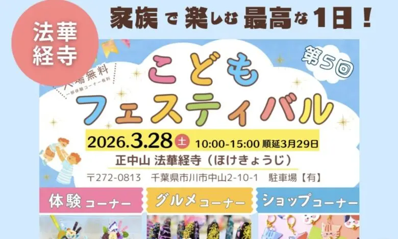 第5回こどもフェスティバルin法華経寺2026開催｜市川市で親子向けイベント
