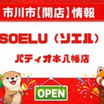 ソエル（SOELU）パティオ本八幡店がオープン｜本八幡駅前の女性専用新スタジオ