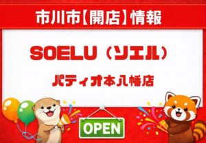 ソエル（SOELU）パティオ本八幡店がオープン｜本八幡駅前の女性専用新スタジオ