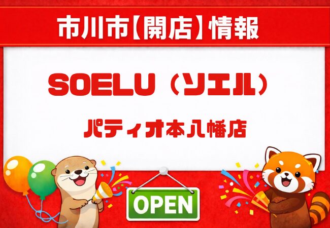 ソエル（SOELU）パティオ本八幡店がオープン｜本八幡駅前の女性専用新スタジオ