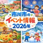 市川市の商業施設・地域イベントまとめ【2026年】月別に開催情報を紹介
