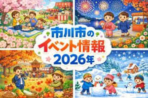 市川市の商業施設・地域イベントまとめ【2026年】月別に開催情報を紹介