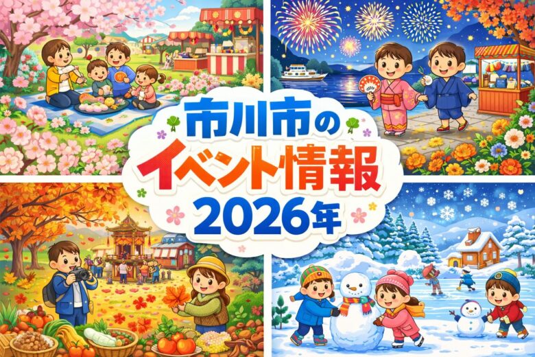 市川市の商業施設・地域イベントまとめ【2026年】月別に開催情報を紹介