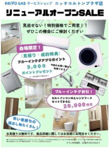 京葉ガスサービスショップ ニッケコルトンプラザ店|リニューアルオープンSALEの特別価格・会場限定特典(ポイントプレゼント/割引など)を掲載したチラシ