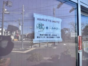 「雅〜みやび〜」2026年4月下旬OPEN予定の貼り紙(和食ランチ・夜は居酒屋)2026年3月4日筆者撮影