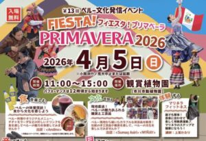 市川市動植物園で「第13回 フィエスタ！プリマベーラ2026」開催｜4月5日にペルー文化イベント