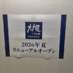 大戸屋（シャポー市川店）が2026年夏リニューアルオープンへ｜風龍跡地に掲示