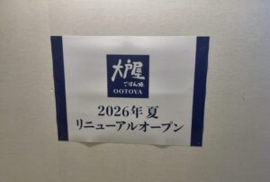 大戸屋(シャポー市川店)が2026年夏リニューアルオープンへ|風龍跡地に掲示