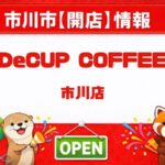 市川駅近くにDeCUP COFFEE 市川店が3/29オープン｜テイクアウト専門のコーヒースタンド