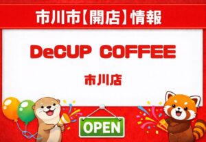 市川駅近くにDeCUP COFFEE 市川店が3/29オープン|テイクアウト専門のコーヒースタンド