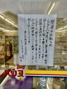 くらしハウス相之川いまい店の店頭に掲示された閉店のお知らせ(2026年3月25日筆者撮影)