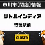 行徳駅前のリトルインディアが閉店|2026年2月25日で営業終了
