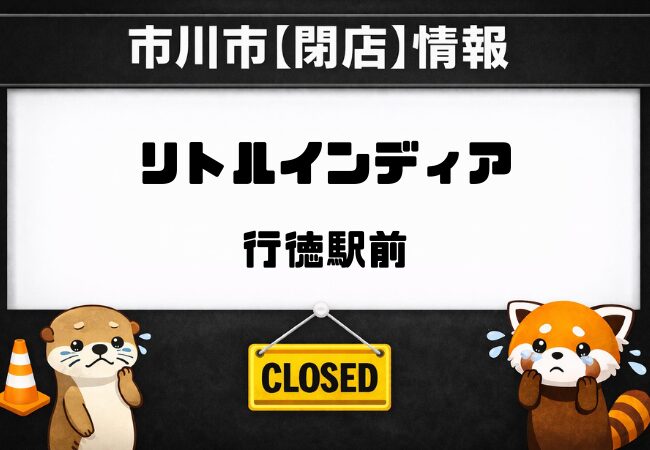 行徳駅前のリトルインディアが閉店｜2026年2月25日で営業終了