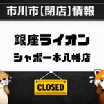 【閉店】銀座ライオン シャポー本八幡店が2026年3月31日で営業終了