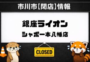 【閉店】銀座ライオン シャポー本八幡店が2026年3月31日で営業終了