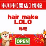 hair make LOLO(ヘアメイク ロロ)が市川市南大野で移転拡張予定|2026年の新展開に注目