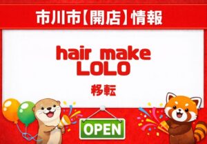 hair make LOLO（ヘアメイク ロロ）が市川市南大野で移転拡張予定｜2026年の新展開に注目