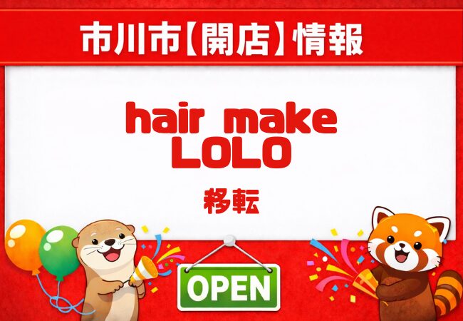 hair make LOLO（ヘアメイク ロロ）が市川市南大野で移転拡張予定｜2026年の新展開に注目