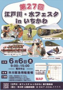 第27回 江戸川・水フェスタinいちかわの開催ポスター。2026年6月6日(土)9:00~15:00、市川緊急用船着場で開催。Eボートレース、水上バイク・モーターボート体験乗船、スーパーボールすくい、キッチンカー・BBQスペースなどを紹介。