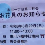 市川一丁目第二町会でお花見開催|3月29日に市川八幡神社で町会員向けイベント