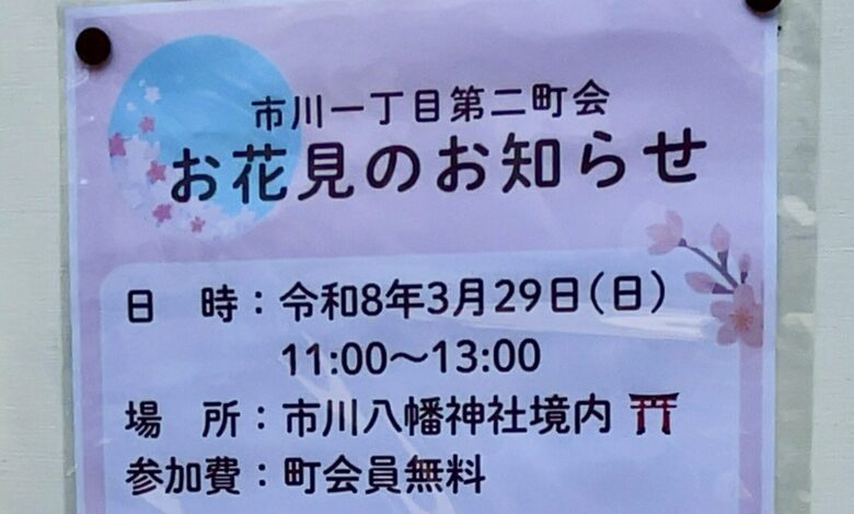 市川一丁目第二町会でお花見開催｜3月29日に市川八幡神社で町会員向けイベント