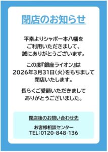 銀座ライオン シャポー本八幡店の閉店告知(2026年3月31日閉店)