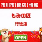 もみの匠 行徳店が3月19日開店|行徳駅前にリラクゼーションサロンオープン
