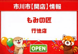 もみの匠 行徳店が3月19日開店｜行徳駅前にリラクゼーションサロンオープン