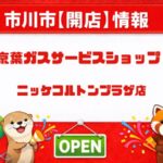 京葉ガスサービスショップ ニッケコルトンプラザ店がリニューアル！3/19までセール【2026】