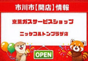 京葉ガスサービスショップ ニッケコルトンプラザ店がリニューアル！3/19までセール【2026】