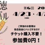 第6回 行徳街バル2026開催|行徳・南行徳・妙典で食べ歩きが楽しめる街バルイベント