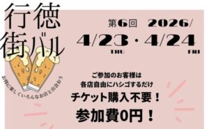 第6回 行徳街バル2026開催｜行徳・南行徳・妙典で食べ歩きが楽しめる街バルイベント