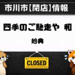 妙典「四季のご馳走や 和」が閉店｜店頭に3月15日付で閉店のお知らせ！