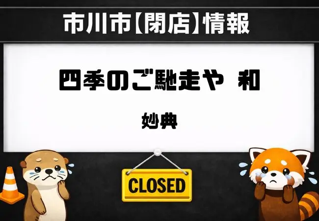 妙典「四季のご馳走や 和」が閉店|店頭に3月15日付で閉店のお知らせ!