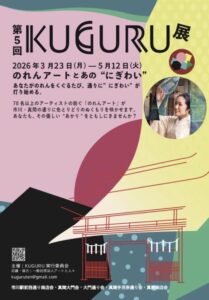 第5回KUGURU展の告知ポスター。2026年3月23日(月)から5月12日(火)まで、市川・真間エリアで開催されるのれんアートイベントの案内。