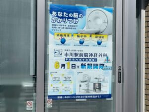 市川駅前脳神経外科の開院ポスター(2026年3月15日筆者撮影)