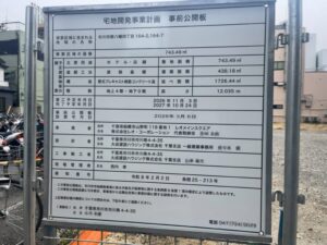 南八幡4丁目のホテル・店舗建設計画を知らせる宅地開発事業計画の事前公開板(2026年3月13日筆者撮影)